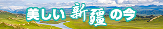 啊啊啊想要插视频新疆banner-w330n60.jpg